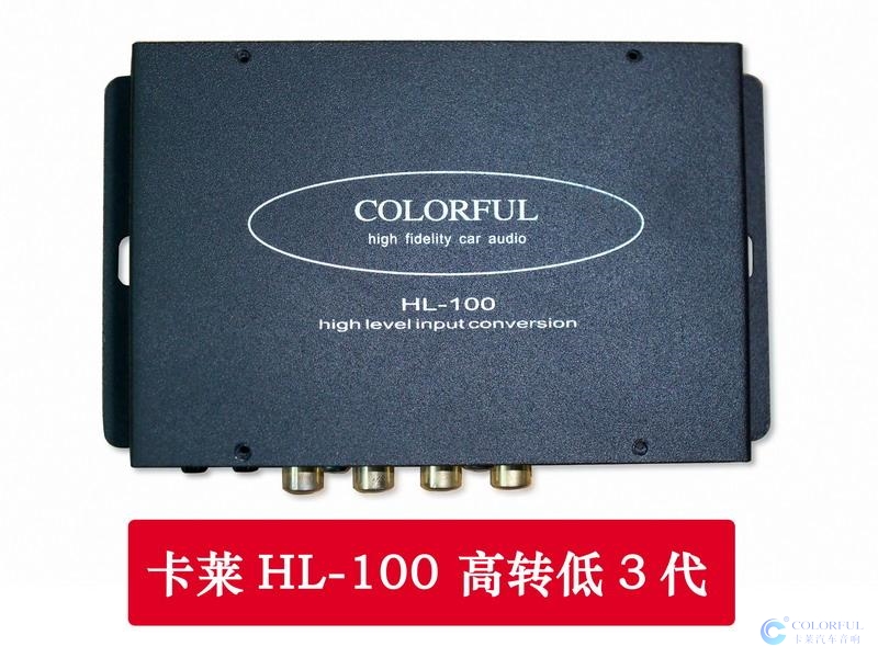 卡萊HL-100 四路高轉低3代