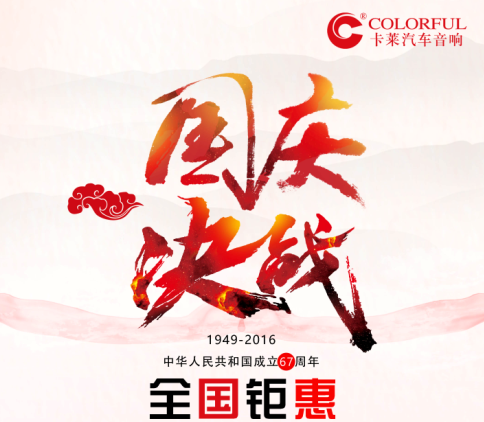 【盛世華誕】卡萊與您相約國慶，濃情鉅惠